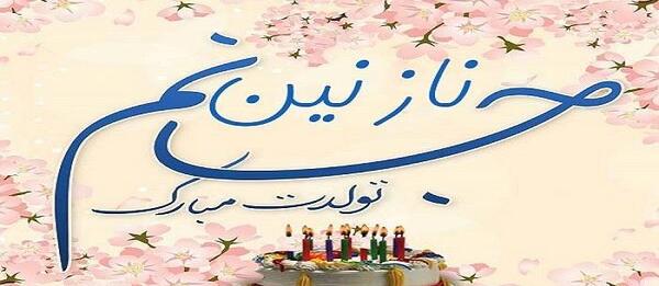 عکس نوشته نازنین جون تولدت مبارک