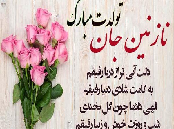 عکس نوشته نازنین جون تولدت مبارک