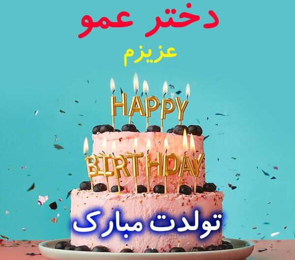 عکس نوشته نازنین جون تولدت مبارک