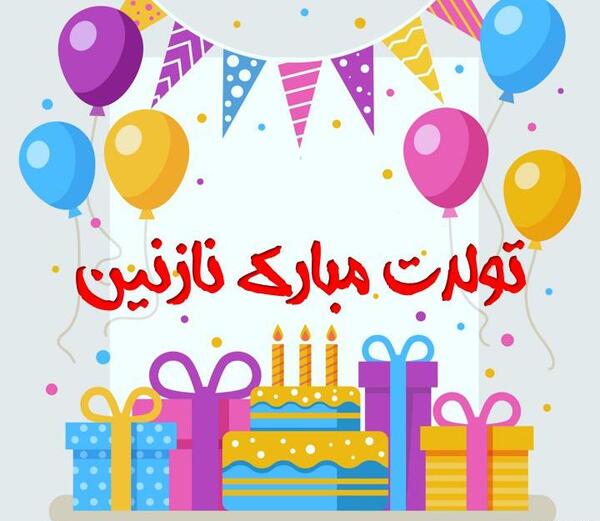 عکس نوشته نازنین جون تولدت مبارک