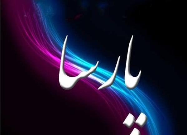 عکس نوشته عاشقانه با اسم پارسا