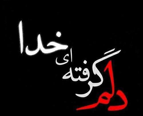 عکس خدایا دلم گرفته