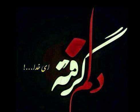 عکس خدایا دلم گرفته