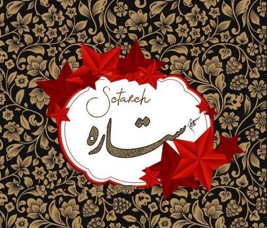 عکس نوشته اسم نفس برای پروفایل