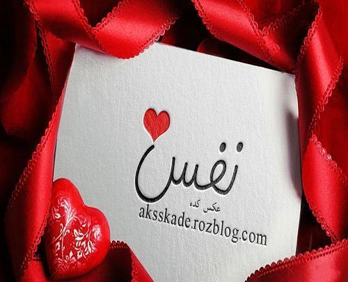 عکس نوشته اسم نفس برای پروفایل