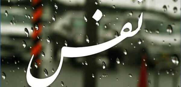 عکس نوشته اسم نفس برای پروفایل