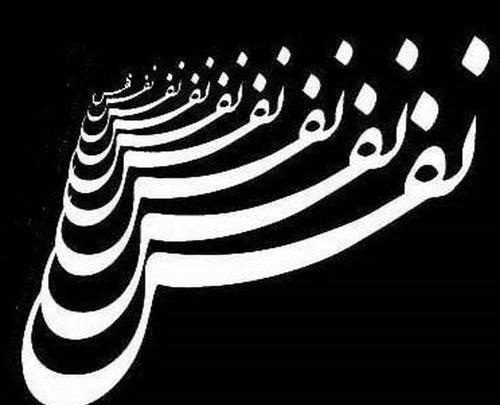 عکس نوشته اسم نفس برای پروفایل