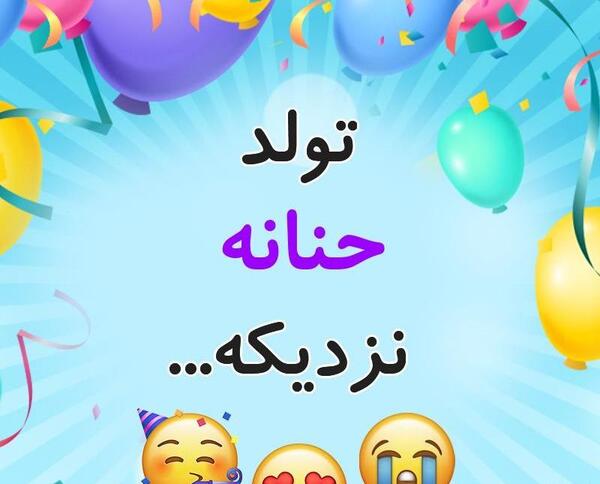 عکس نوشته تبریک تولد اسم حنانه