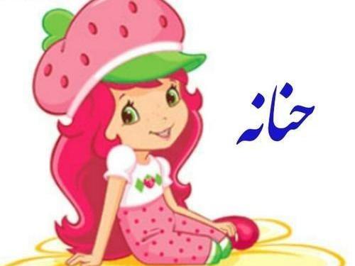 عکس نوشته تبریک تولد اسم حنانه