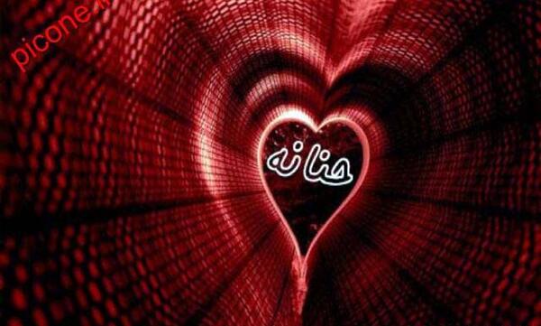 عکس پروفایل حنانه و ریحانه