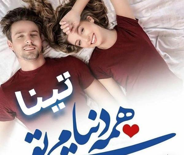 عکس نوشته در مورد تینا