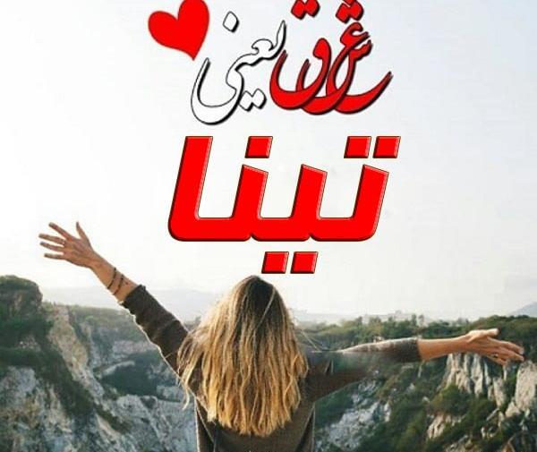 عکس نوشته در مورد تینا
