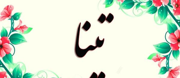 عکس نوشته در مورد تینا