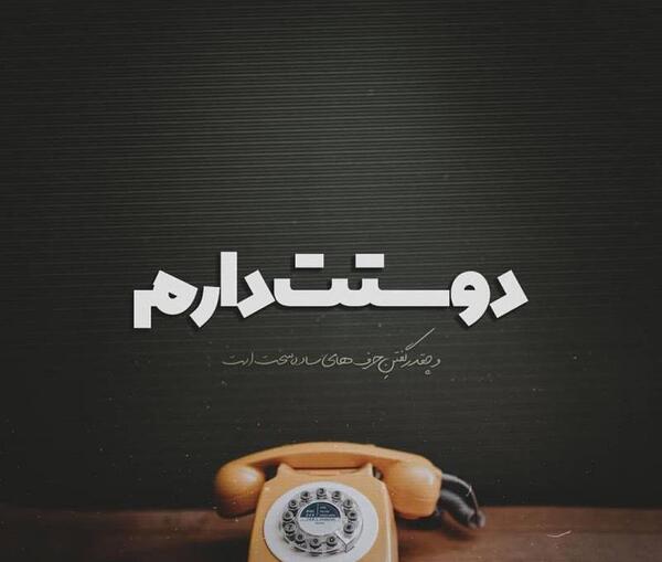 عکس دوست دارم ساده