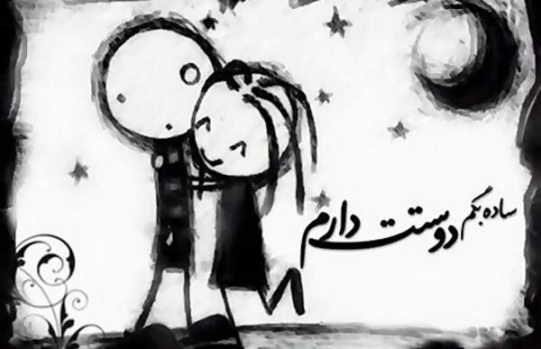 عکس دوست دارم ساده