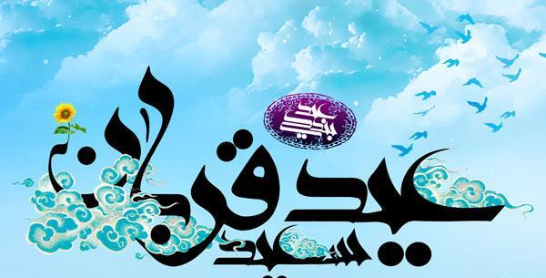 عکس نوشته فلسفی عید قربان