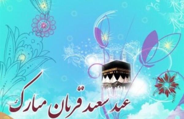 عکس نوشته فلسفی عید قربان