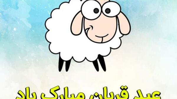 عکس نوشته فلسفی عید قربان