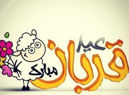 عکس نوشته فلسفی عید قربان