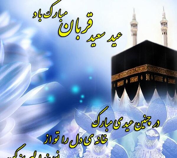 عکس نوشته فلسفی عید قربان