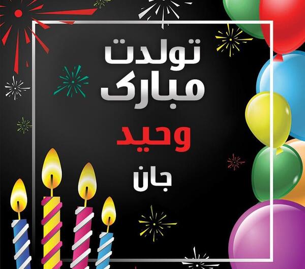 عکس تولدت مبارک وحید جان