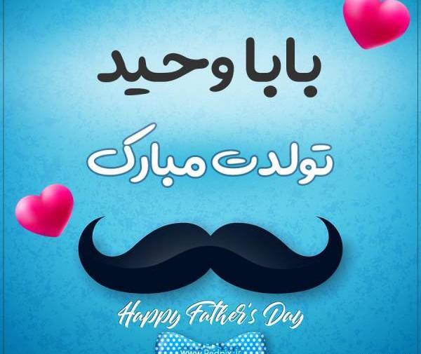عکس تولدت مبارک وحید جان