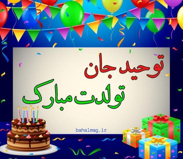 عکس تولدت مبارک وحید جان