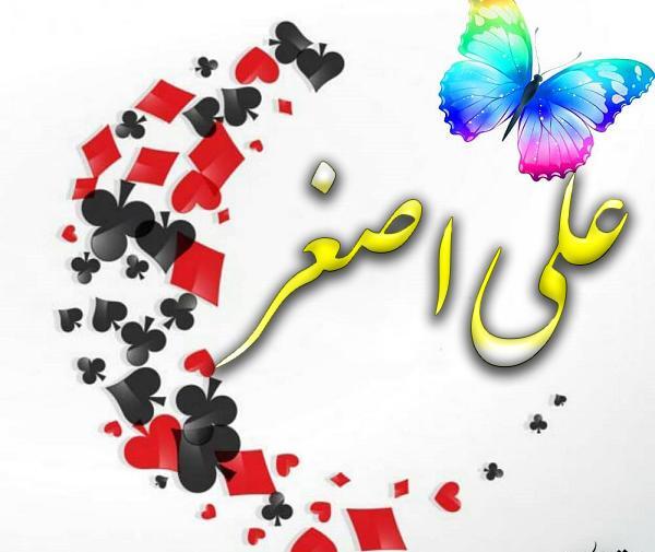 عکس نوشته درباره اسم علی اصغر