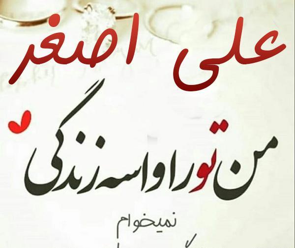عکس نوشته درباره اسم علی اصغر