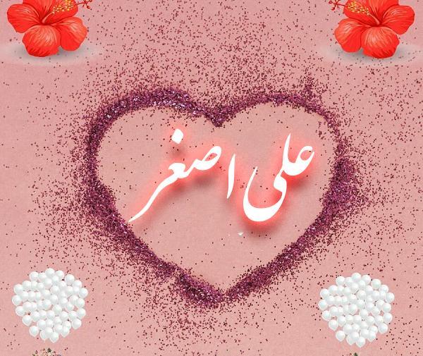 عکس نوشته درباره اسم علی اصغر