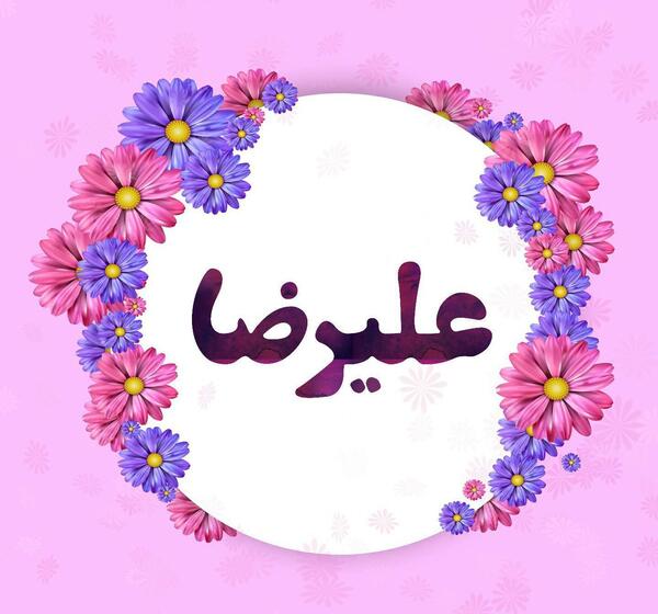 عکس های نوشته شده علیرضا