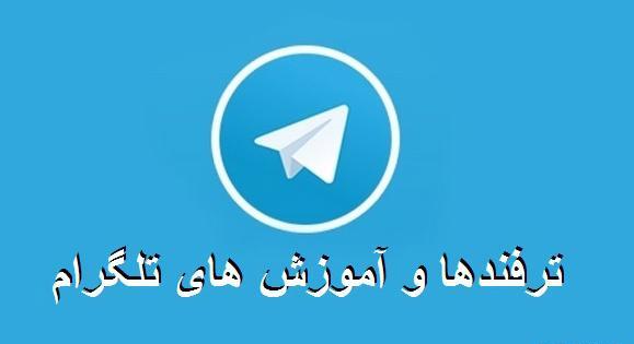 عکس های ذخیره شده تلگرام در آیفون
