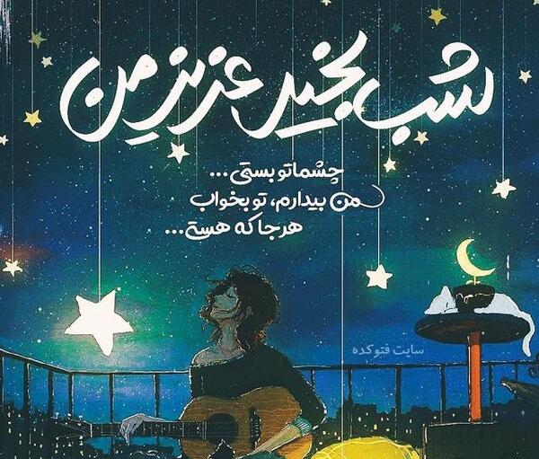 عکس عاشقانه شب