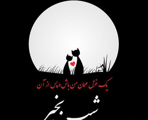 عکس عاشقانه شب
