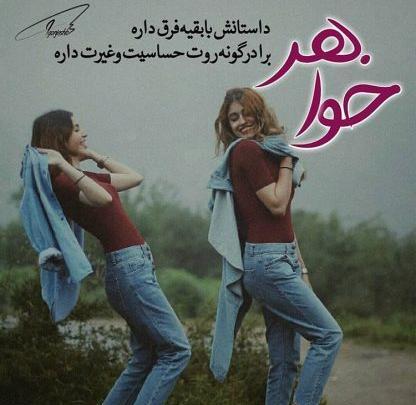 عکس نوشته لاکچری در مورد خواهر