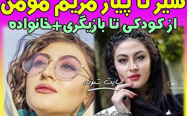 عکس شوهر مریم مومن