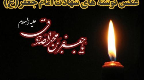 عکس نوشته شهادت امام جعفر صادق ع