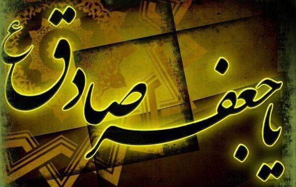عکس نوشته شهادت امام جعفر صادق ع