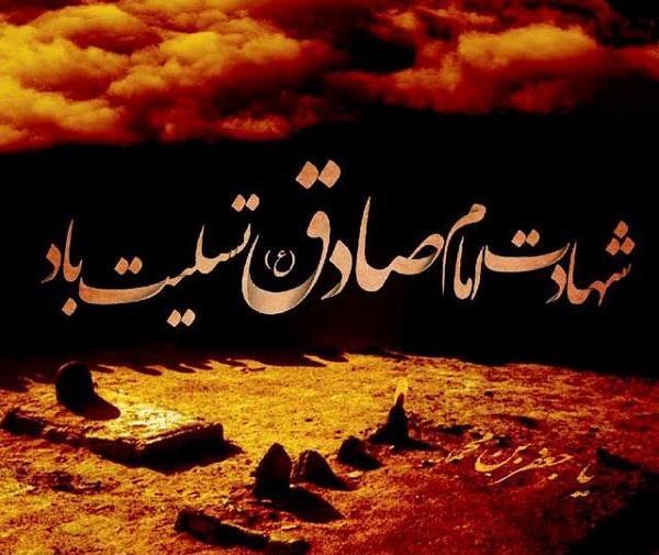 عکس نوشته شهادت امام جعفر صادق ع