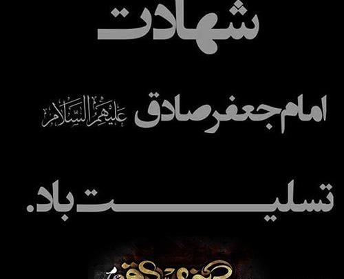 عکس نوشته شهادت امام جعفر صادق ع