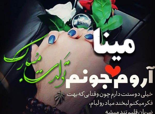عکس بهاره جان تولدت مبارک