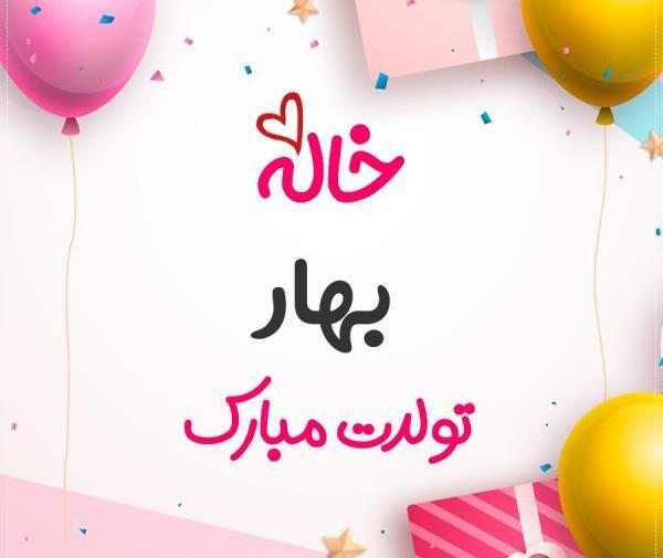 عکس بهاره جان تولدت مبارک