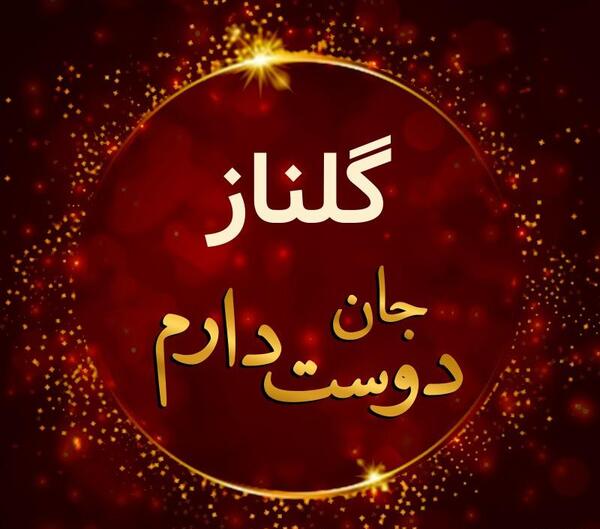 عکس تبریک تولد گلناز
