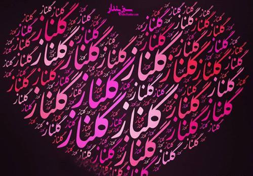 عکس تبریک تولد گلناز