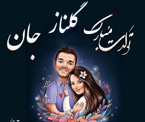 عکس تبریک تولد گلناز