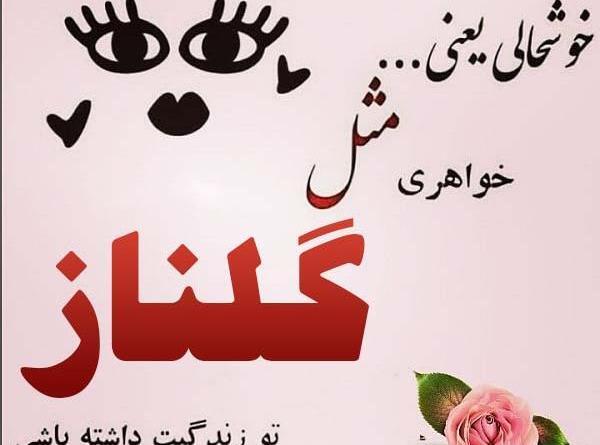 عکس تبریک تولد گلناز