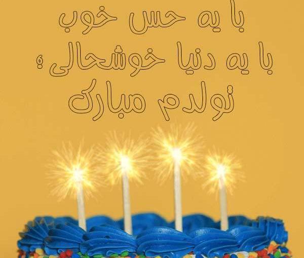 عکس تولدم مبارک حرفه ای