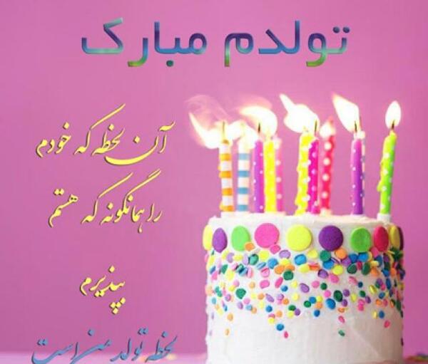 عکس تولدم مبارک حرفه ای