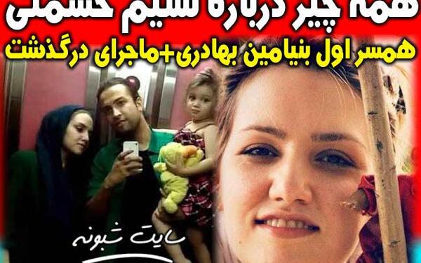 عکس زن بنیامین خواننده