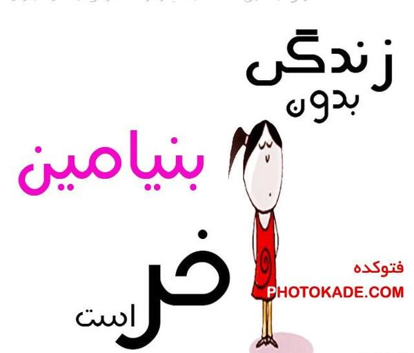 عکس نوشته بنیامین پروفایل